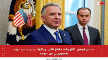 حماس ترفض اتفاق وقف إطلاق النار.. ويتكوف يعلن سحب الوفد الإسرائيلي من الدوحة
